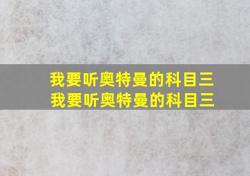 我要听奥特曼的科目三 我要听奥特曼的科目三